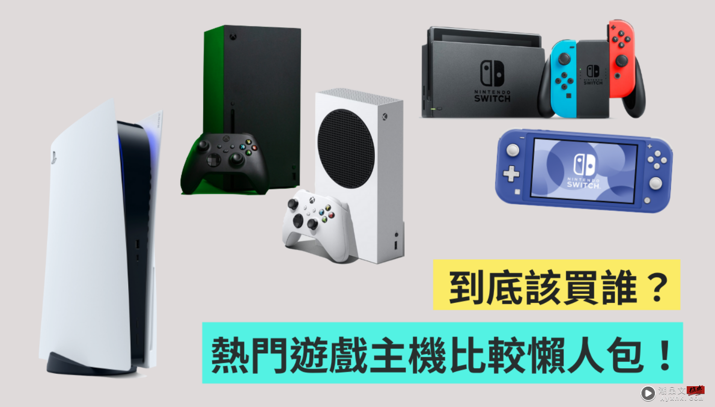 三款熱門遊戲主機有哪裡不一樣？PS5 跟 Xbox 應該要選哪個？懶人包一次整理比給你！ 数码科技 图1张