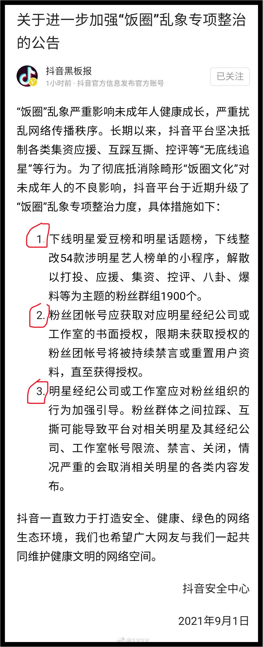 躺平追星！ 抖音加强饭圈乱象整治...强制解除上千个打榜、应援、控评粉丝群 娱乐资讯 图2张
