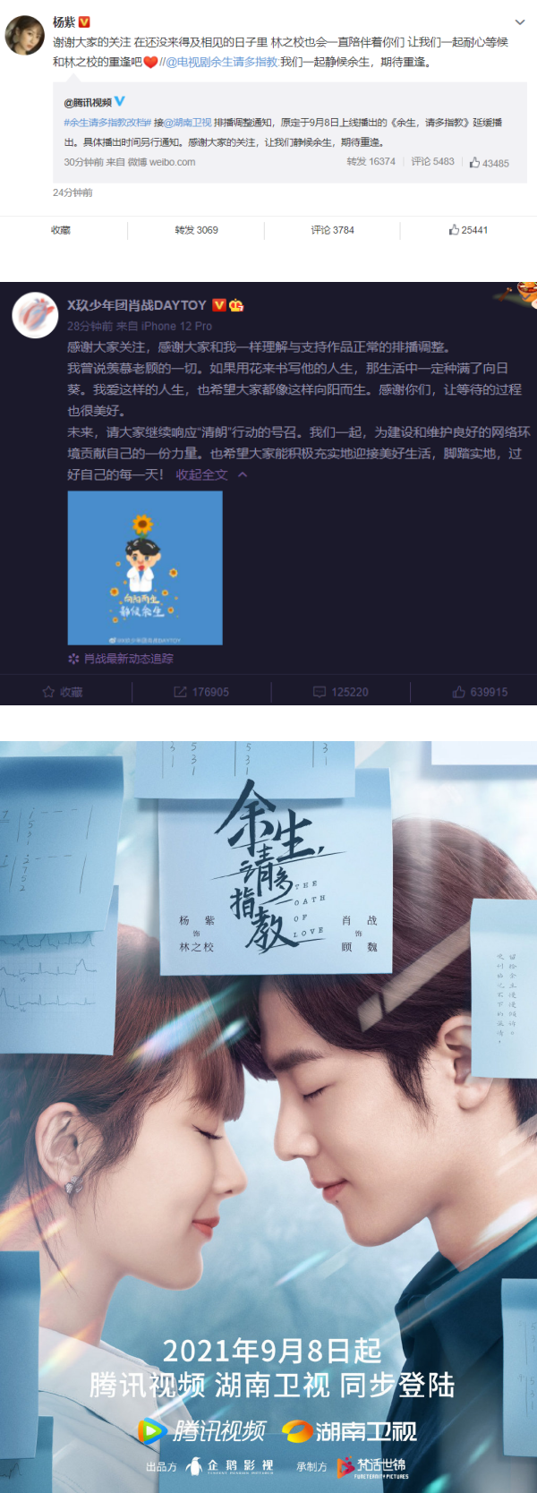 《余生请多指教》延缓播出！肖战、杨紫发文：一起耐心等候 娱乐资讯 图2张