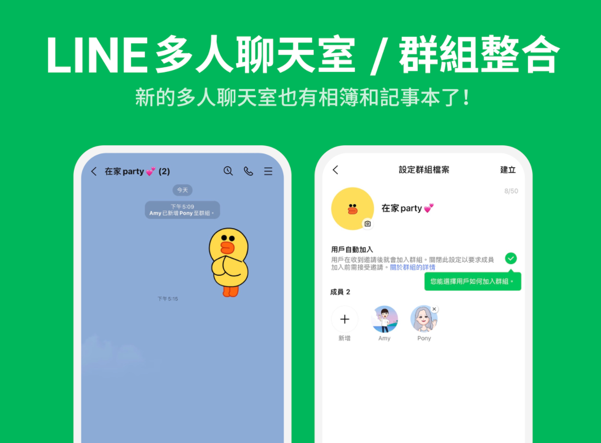 LINE 将‘ 多人聊天室 ’、‘ 群组 ’功能整合！可自动加入成员，不怕遗漏前面讯息 数码科技 图1张