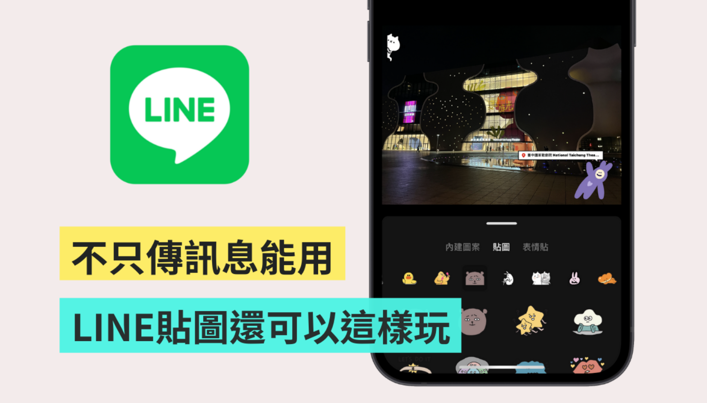 LINE 贴图还可以这样用！内建功能让你的影片／照片变美美又可爱 数码科技 图1张