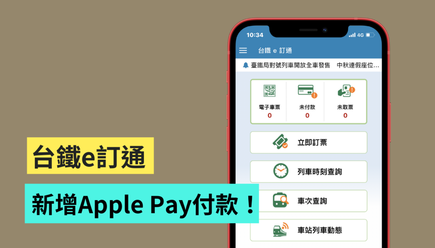 ‘ 台铁 e 订通 ’也可以用行动支付了！新增 Apple Pay 付款功能，购票更快更方便 数码科技 图1张