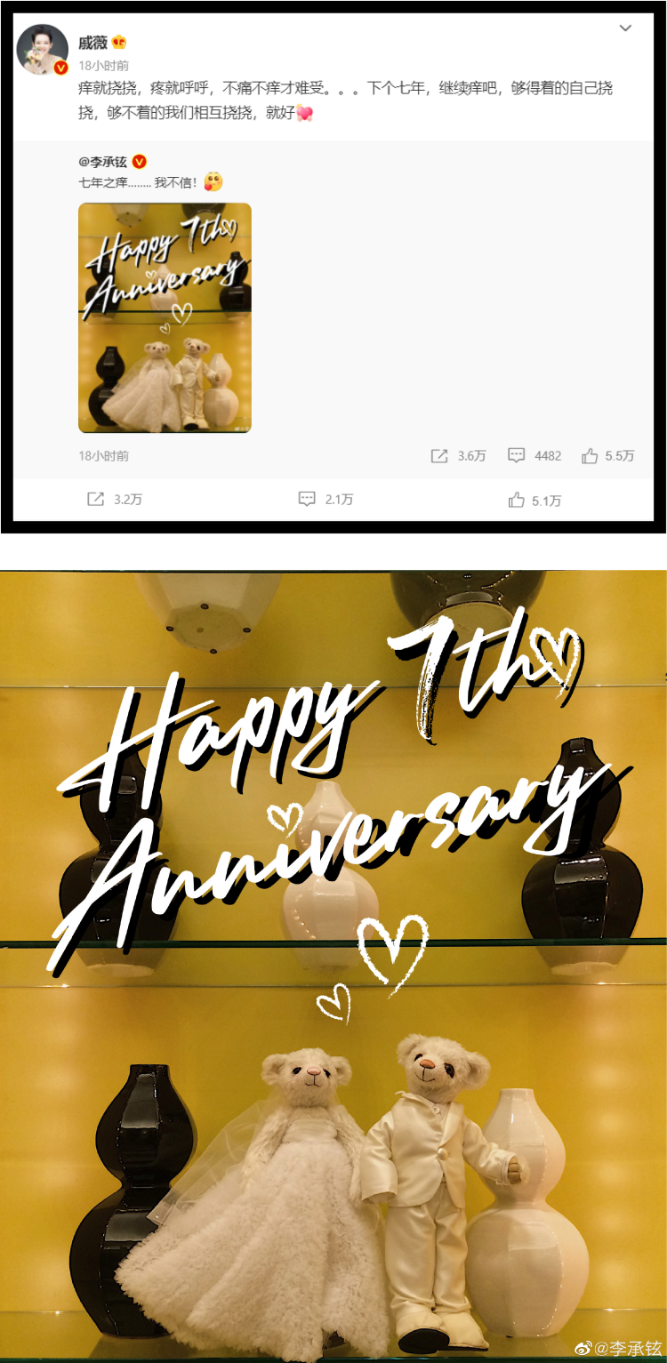 李承铉、戚薇结婚7周年！ 甜蜜喊话：七年之痒，我不信 娱乐资讯 图1张