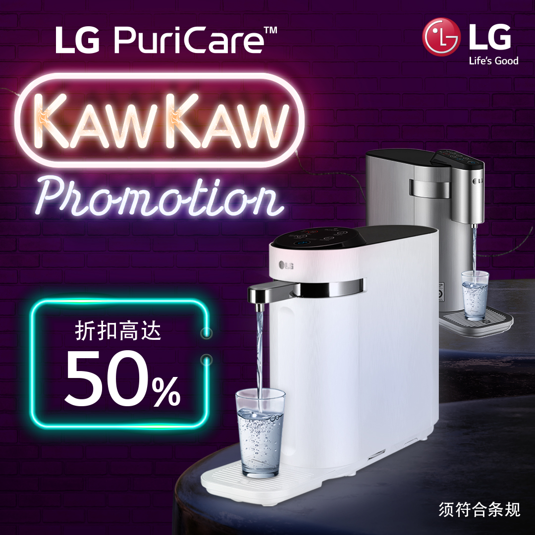 生活 | 【最新消息】最Kaw Kaw的优惠延长至9月30日！折扣高达50% 入手LG PuriCare™ 无水箱净水机 更多热点 图4张