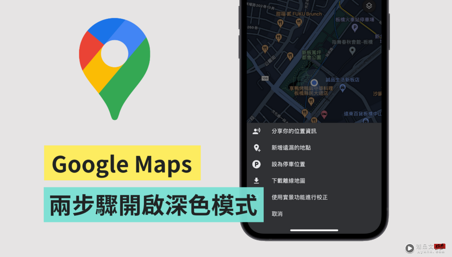 iOS 的 Google Maps 终于有‘ 深色模式 ’了！如何设定开启一次看！同场加映 3 个实用小技巧 数码科技 图1张