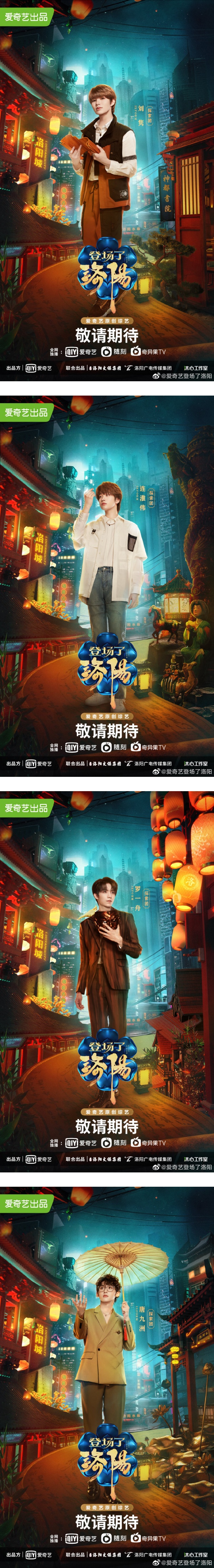 《登场了洛阳》定档！可以看刘隽了！ 娱乐资讯 图2张