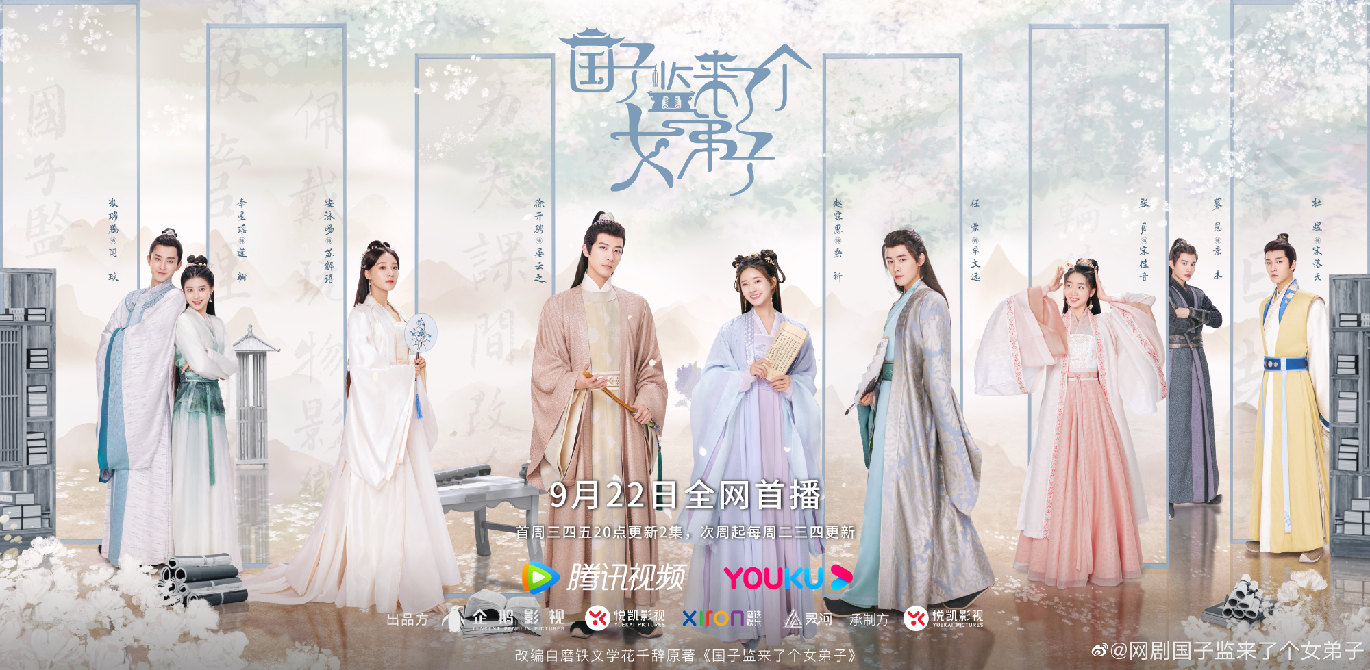 期待！ 赵露思、徐开骋《国子监来了个女弟子》官宣定档！ 娱乐资讯 图1张