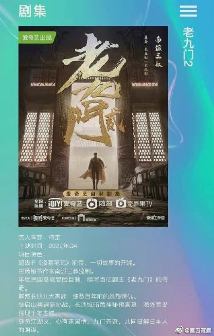 网传《老九门2》将在10月开机！希望原班人马回归~ 娱乐资讯 图2张
