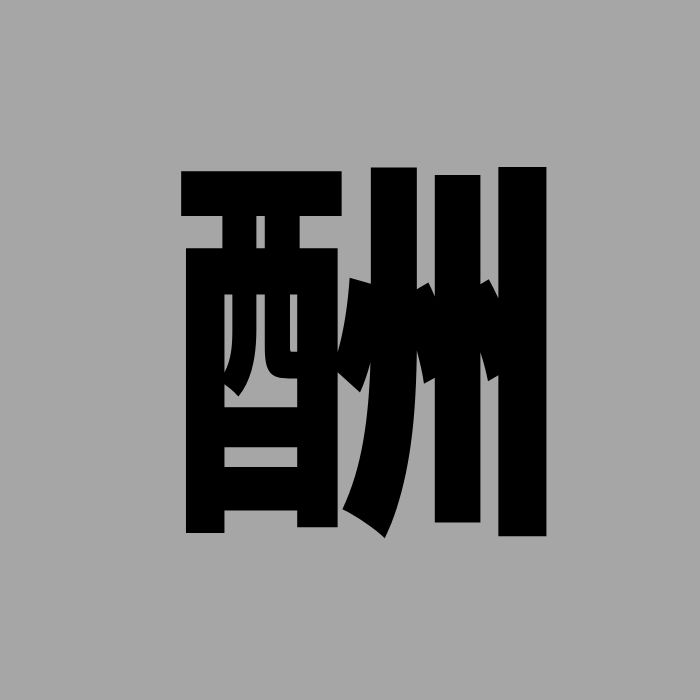 心理测验 I 测字看2021下半年财富运程，看老天是否眷顾你？ 更多热点 图4张