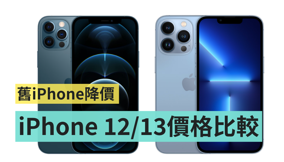 旧机降价 4000！iPhone 12、iPhone 13 系列价格比较 只差 1400 你会选谁？ 数码科技 图1张