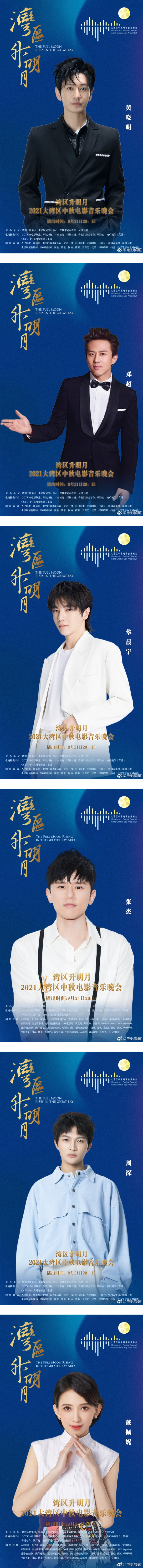 大湾区中秋电影音乐晚会全阵容官宣！中港台近百名艺人同台演出…大湾区哥哥全来了 娱乐资讯 图2张