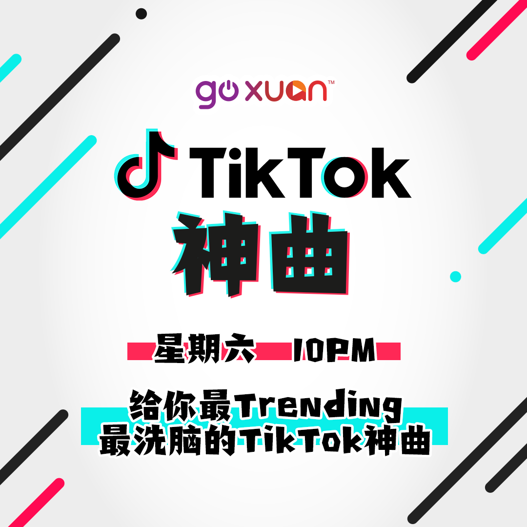 A站电台首度与TikTok合作! 每周播出TikTok最新的10大歌单! 娱乐资讯 图2张