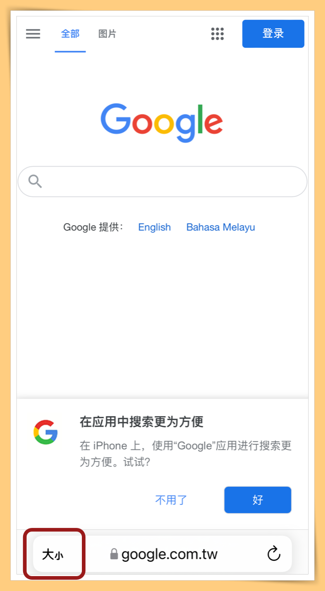Tips I 不习惯Safari网址栏移到最底部？教你两个方法改回上方！ 更多热点 图3张