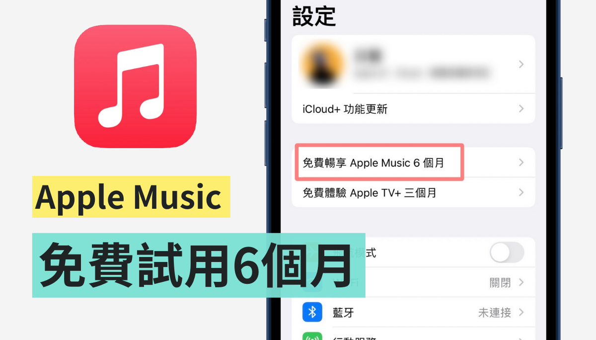 免费试用 Apple Music 6 个月！有 AirPods、Beats 耳机的用户 升级至 iOS 15 即可享有！ 数码科技 图1张