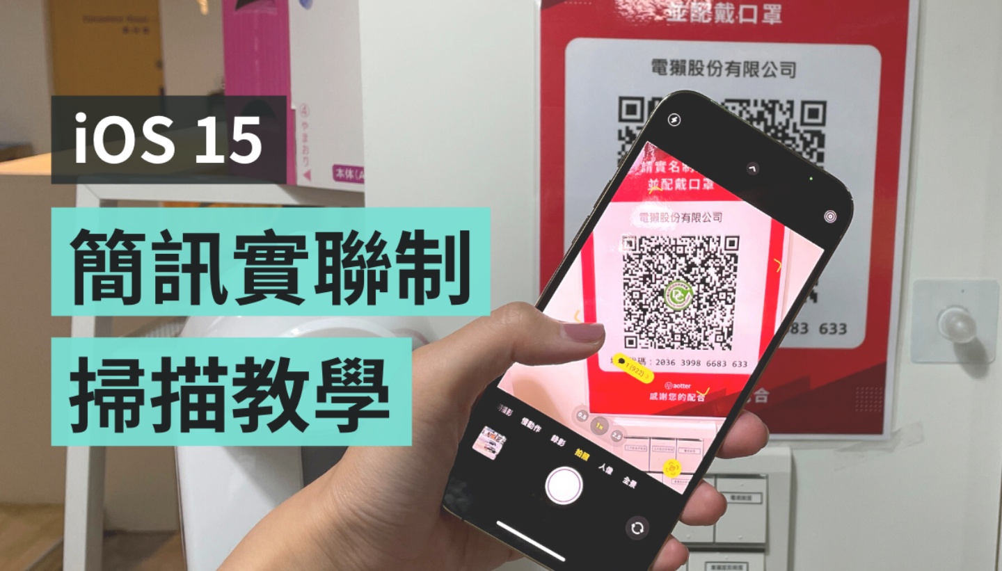教学｜iPhone 更新到 iOS 15 后扫描‘ 简讯实联制 ’会跳回相机画面？两招教你轻松搞定！ 数码科技 图1张