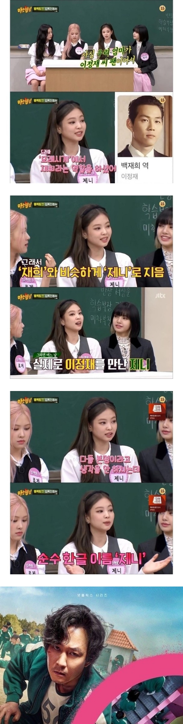 BLACKPINK Jennie 自曝母亲是《鱿鱼游戏》李政宰铁粉！名字竟然跟他有渊源？ 娱乐资讯 图2张