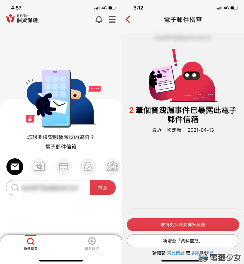 惊！我的资料竟然外泄过 用‘ 个资保镳 App ’检查自己的手机、信箱有没有被泄露 数码科技 图7张