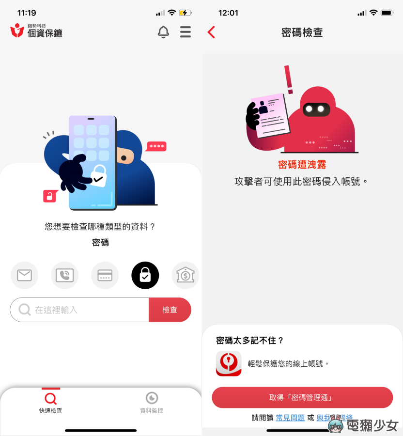 惊！我的资料竟然外泄过 用‘ 个资保镳 App ’检查自己的手机、信箱有没有被泄露 数码科技 图8张