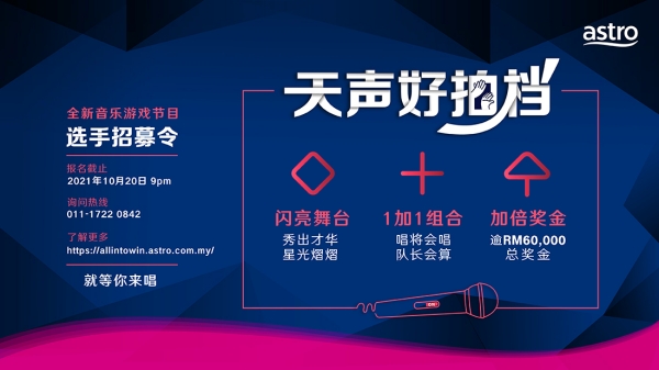 A站新春档将推全新音乐游戏节目！参赛者有机会获得6万令吉奖金 娱乐资讯 图1张
