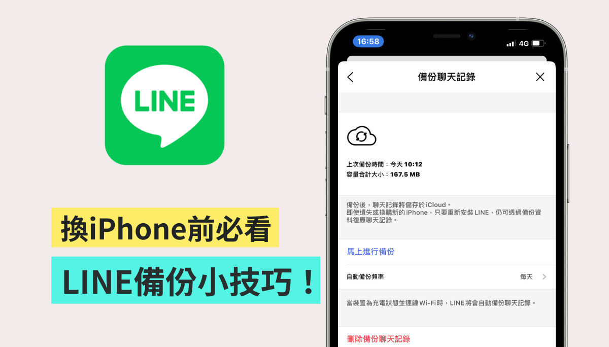 懒人包！如何备份 LINE 聊天记录？备份前后要注意哪些事？一并整理告诉你！（iOS） 数码科技 图1张