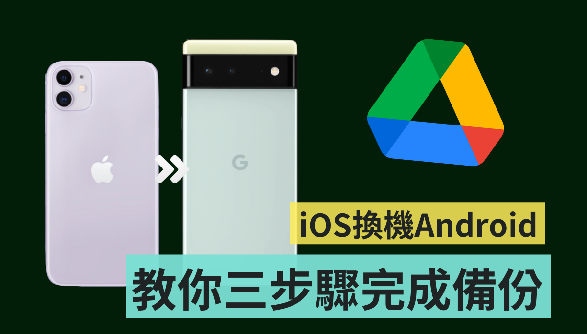 教学｜iOS 换机到 Android 资料该如何备份？用‘ Google 云端硬碟 ’三招快速搞定！ 数码科技 图1张