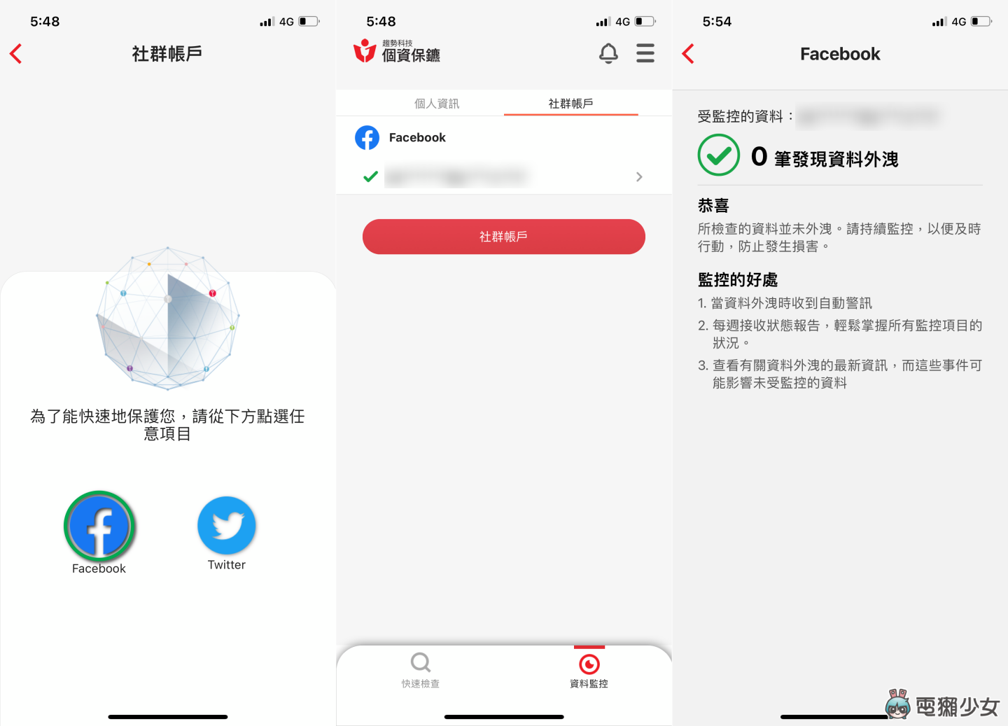 惊！我的资料竟然外泄过 用‘ 个资保镳 App ’检查自己的手机、信箱有没有被泄露 数码科技 图9张