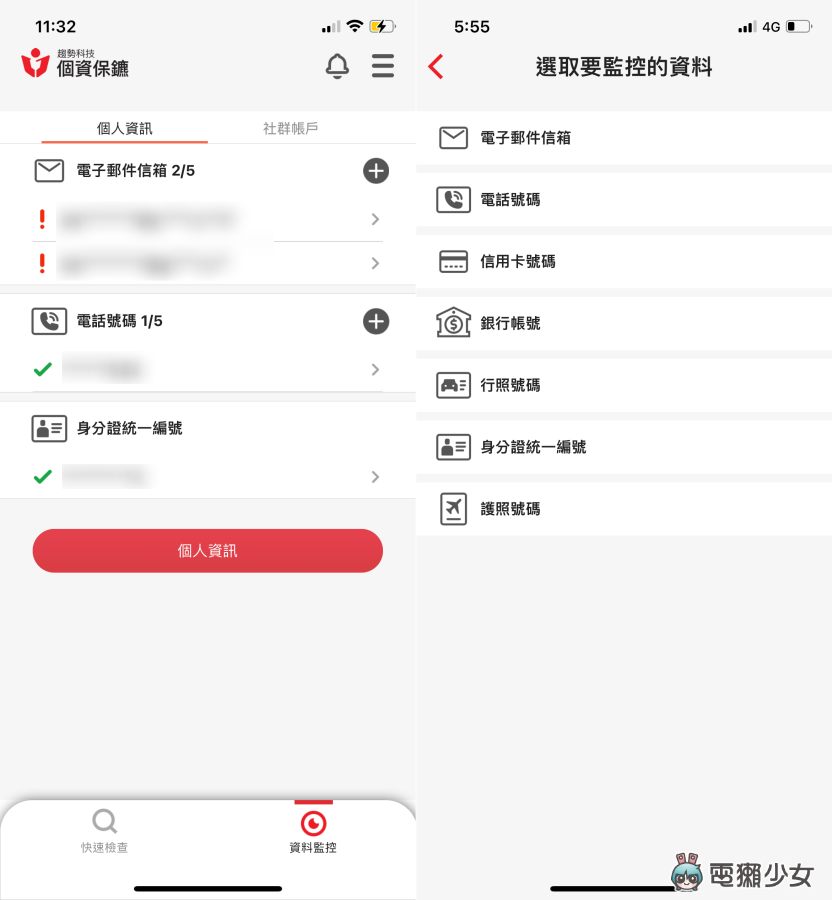 惊！我的资料竟然外泄过 用‘ 个资保镳 App ’检查自己的手机、信箱有没有被泄露 数码科技 图10张