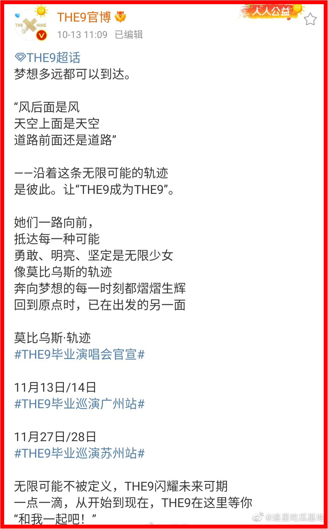 原文含义是“没有希望，让人绝望”？ THE9演唱会官宣文案意外引粉丝不满 娱乐资讯 图1张