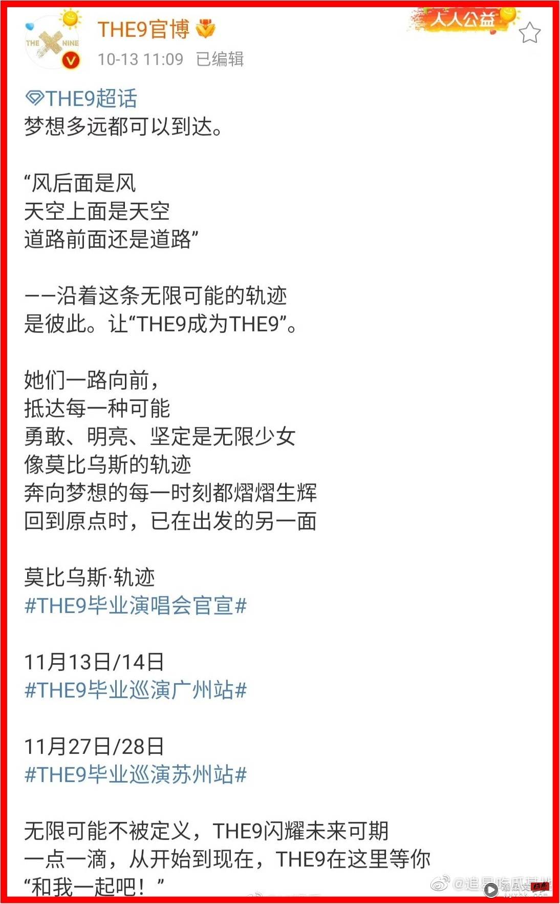 原文含义是“没有希望，让人绝望”？ THE9演唱会官宣文案意外引粉丝不满 娱乐资讯 图1张