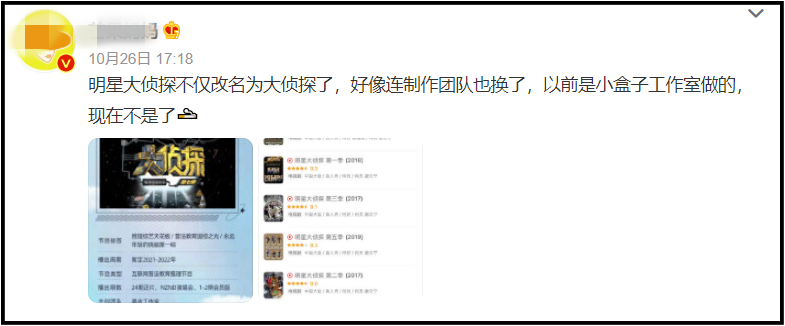 《明星大侦探》改名+更换制作团队！ 老粉心慌狂求：双北是底线 娱乐资讯 图1张