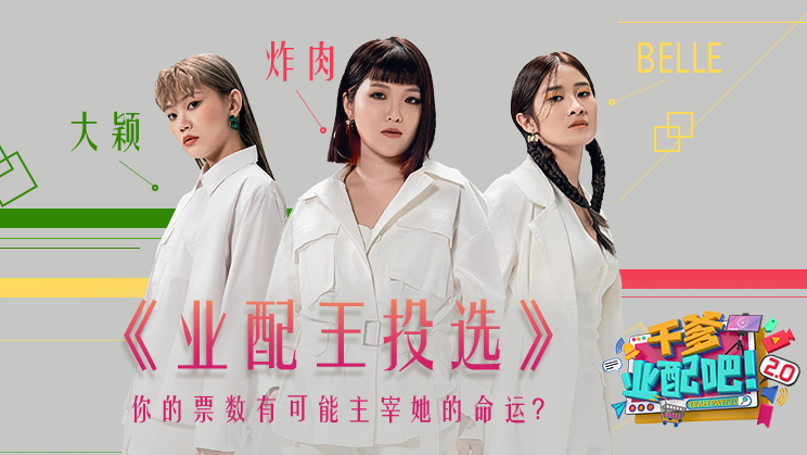 【干爹业配吧！第二季】成名夜即将引爆！陪审团都看好她！ 娱乐资讯 图9张