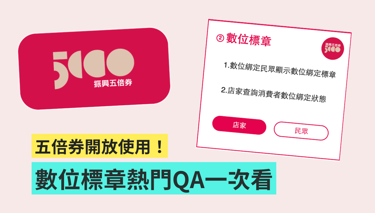 五倍券‘ 数位标章 ’是什么？该如何取得？可以用来付款吗？五大热门 QA 快速带你看 数码科技 图1张