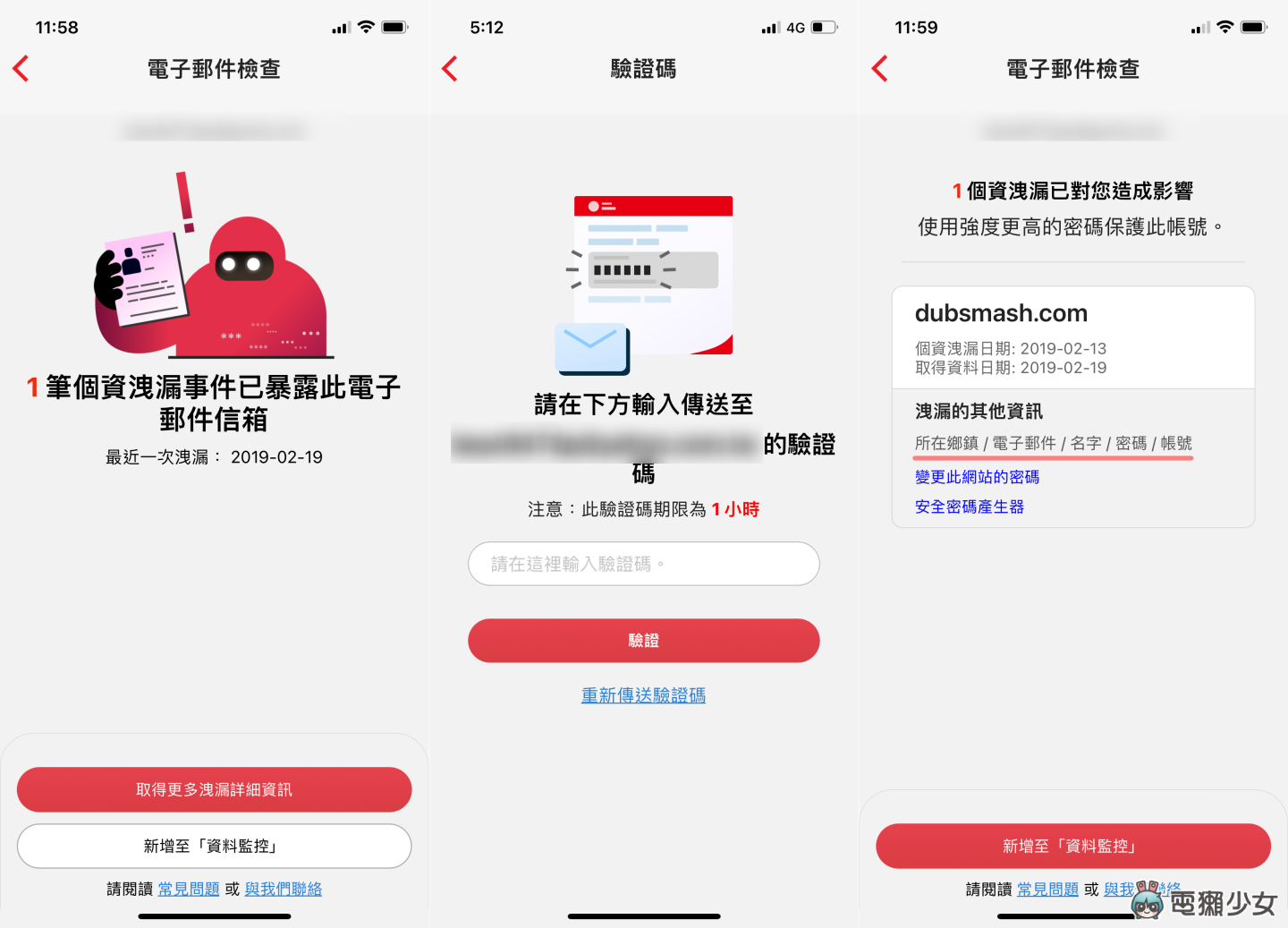 惊！我的资料竟然外泄过 用‘ 个资保镳 App ’检查自己的手机、信箱有没有被泄露 数码科技 图6张