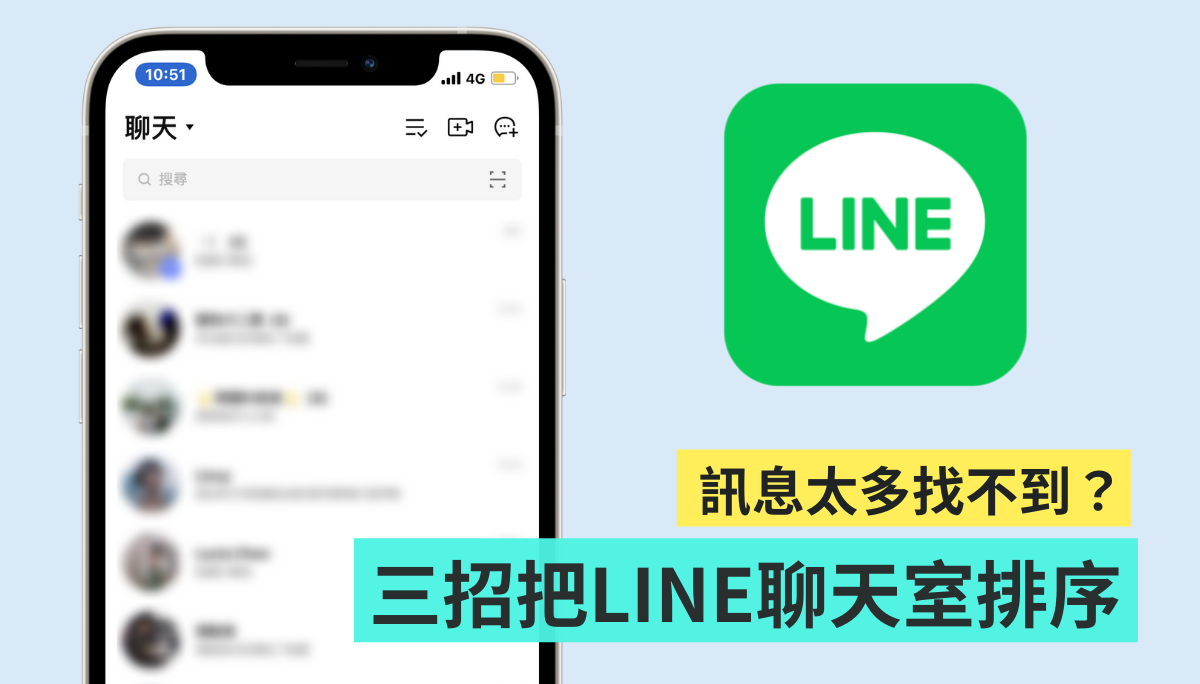 LINE 讯息好多懒得回？教你三招将聊天室排序 把重要好友一键置顶在最上方！ 数码科技 图1张