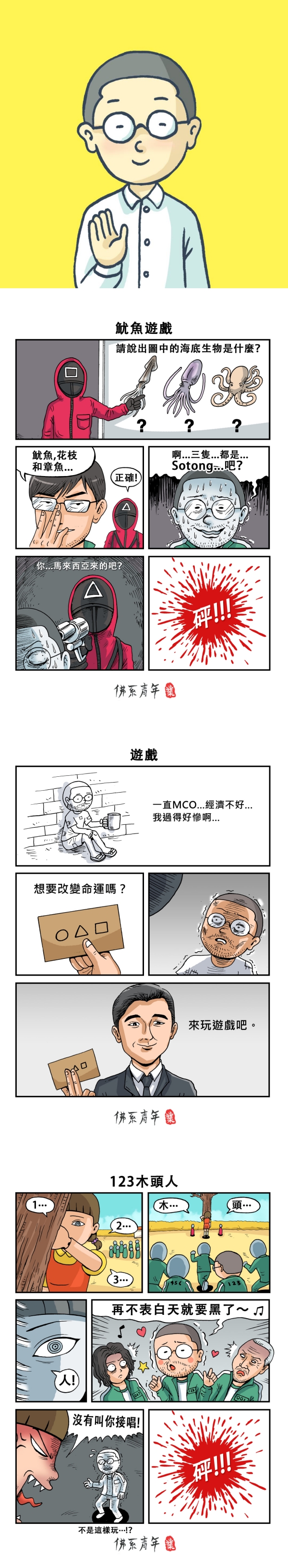 《鱿鱼游戏》接地气梗图引马来西亚人共鸣！ 参赛者答错Sotong惨遭枪杀 娱乐资讯 图2张