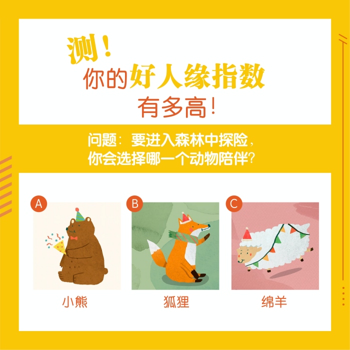 心理测验｜好想知道我的好人缘指数有多高！ 更多热点 图1张