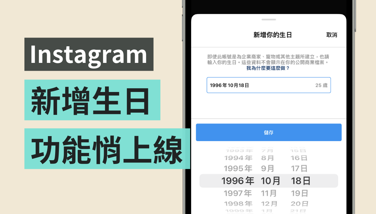 IG 新增‘ 生日资讯 ’功能上线！要提供给未满 13 岁的年轻人更安全的社群体验 数码科技 图1张