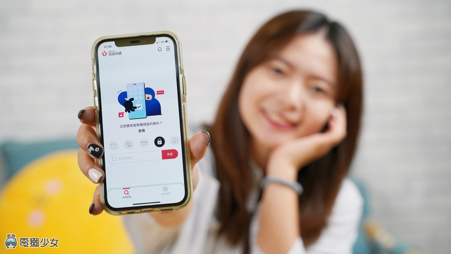 惊！我的资料竟然外泄过 用‘ 个资保镳 App ’检查自己的手机、信箱有没有被泄露 数码科技 图1张
