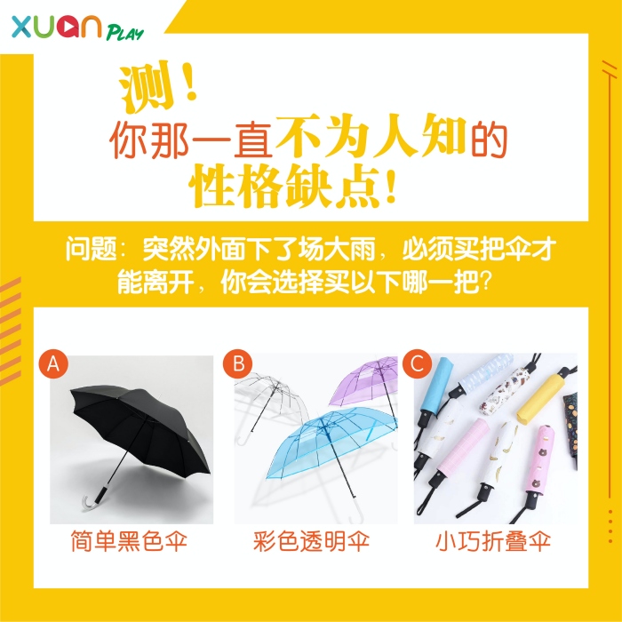 心理测验｜下雨选把伞，测你是个小八卦还是以貌取人的个性！ 更多热点 图1张
