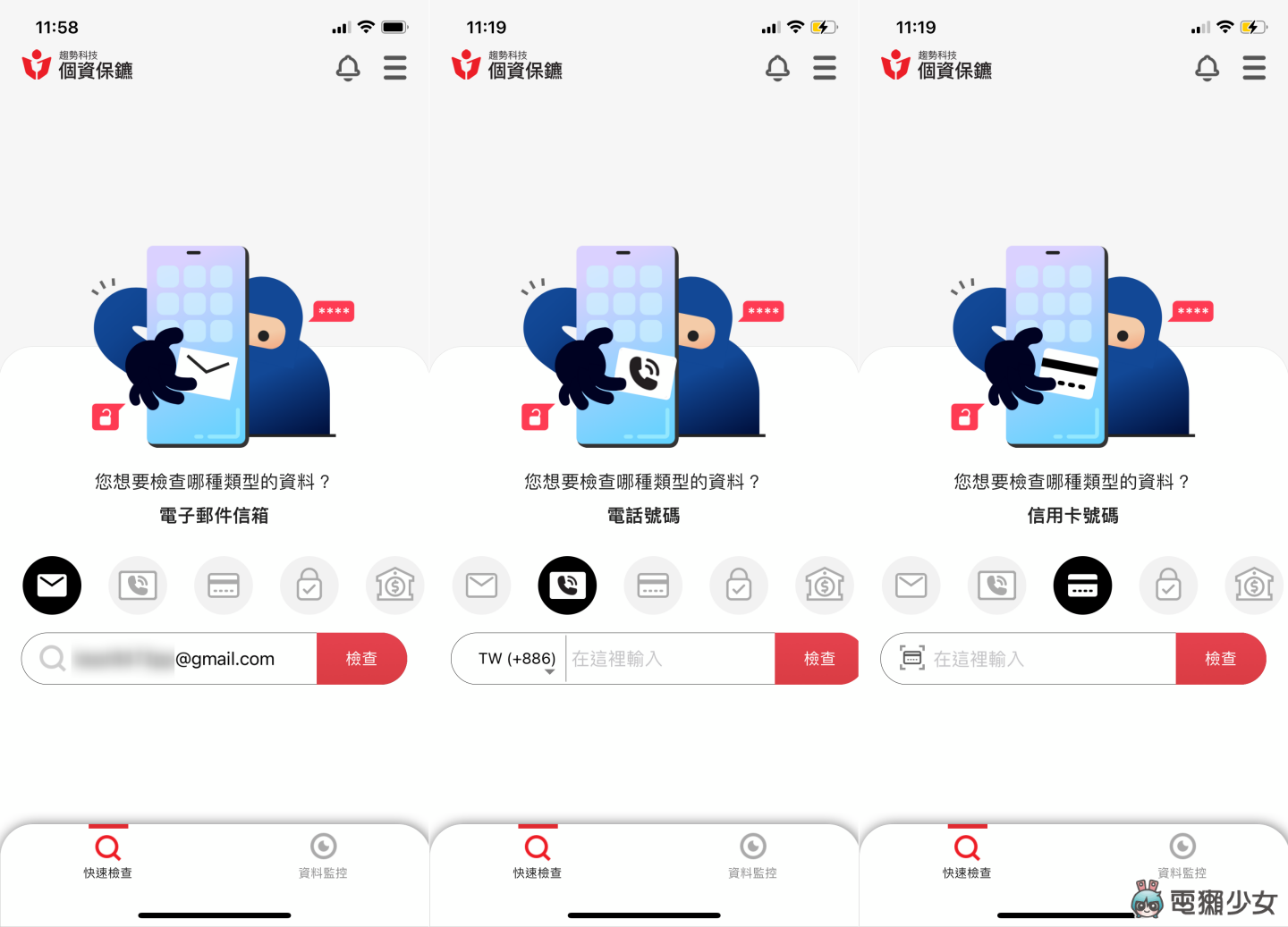 惊！我的资料竟然外泄过 用‘ 个资保镳 App ’检查自己的手机、信箱有没有被泄露 数码科技 图5张