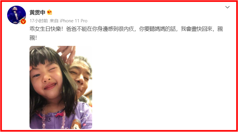 黄贯中错过女儿生日...内疚发文！ 朱茵的安慰超暖 娱乐资讯 图1张