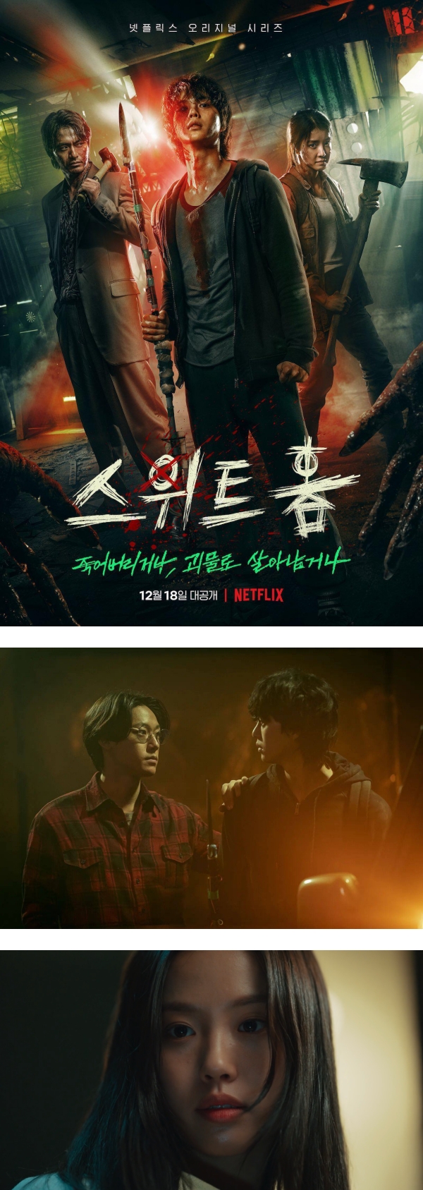 《Sweet Home》第二季传今年冬天开拍！韩媒惊爆宋江、李到?、高旻示等要角消失…仅剩这2人 娱乐资讯 图1张