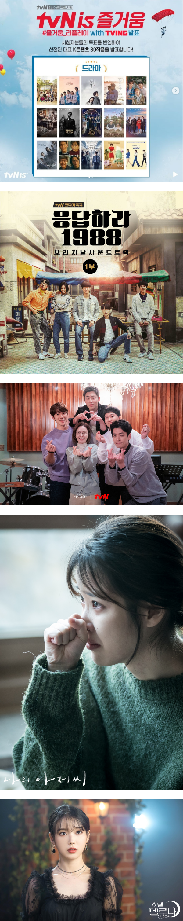 tvN 15周年人气剧集票选结果出炉！《请回答1988》播毕6年仍排第一…IU两部作品入榜！ 娱乐资讯 图1张