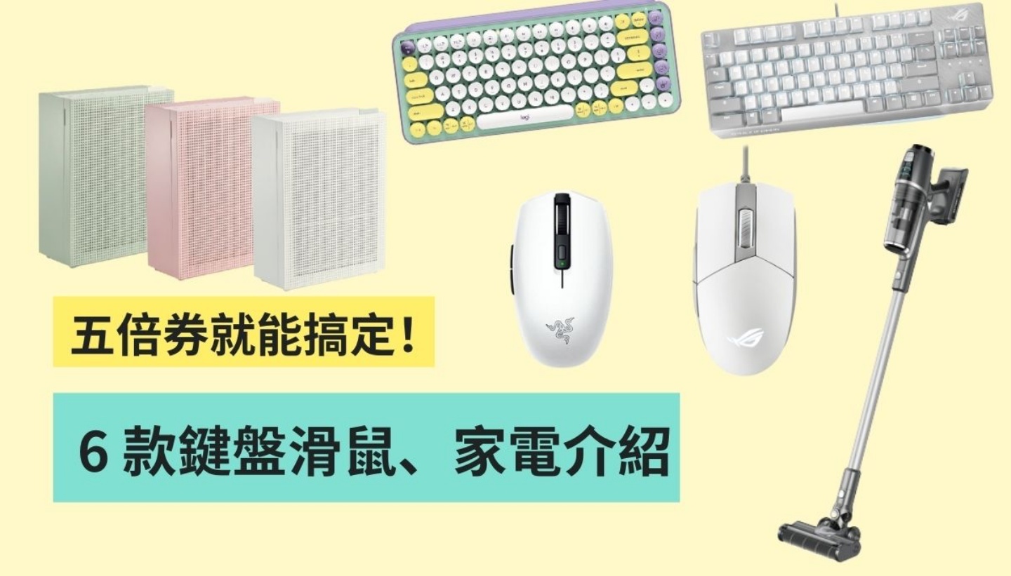 五倍券键盘滑鼠、家电怎么买？ 6 款五倍券可以搞定的高 CP 值选物介绍！ 数码科技 图1张