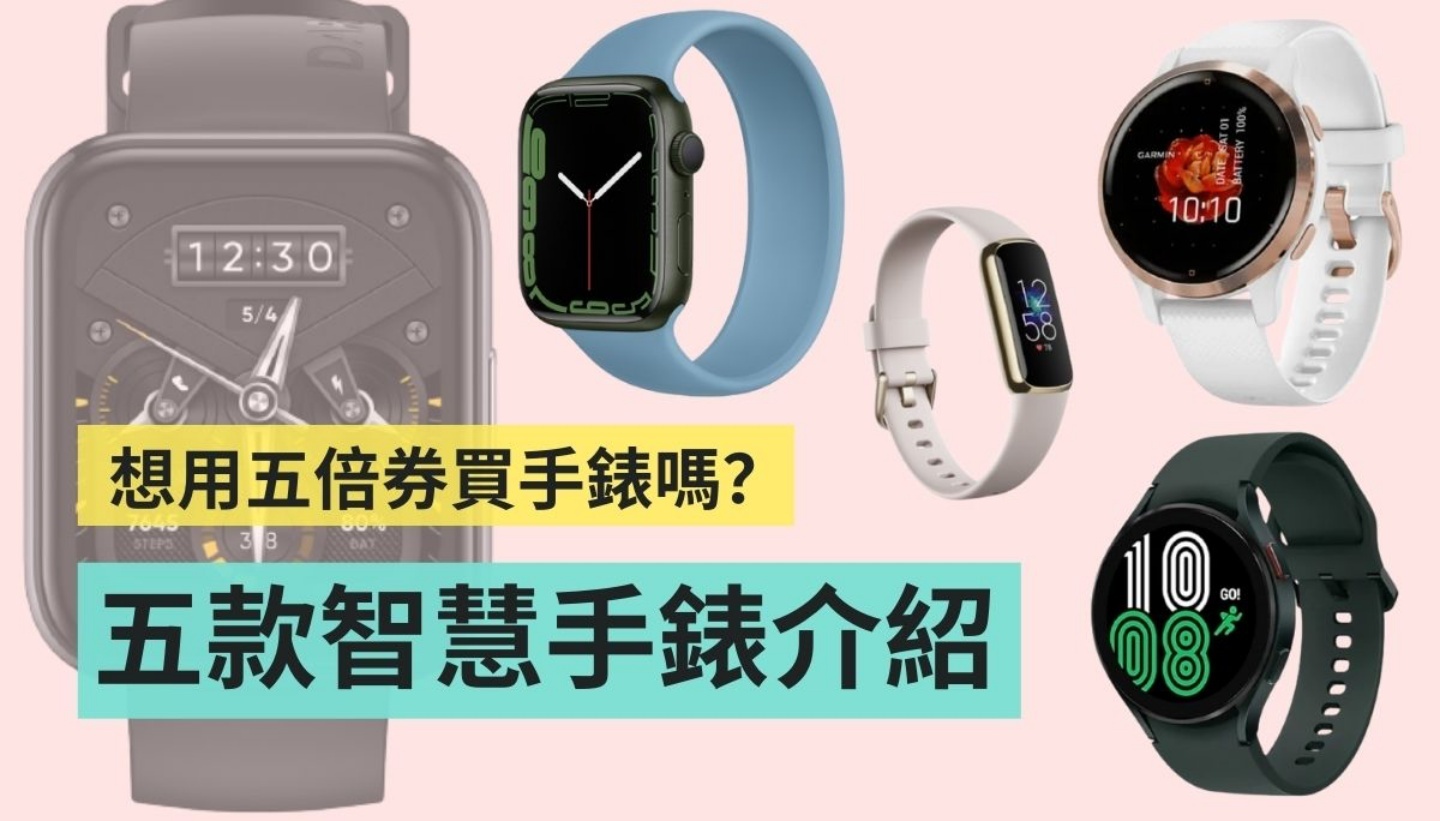 五倍券还能买什么？五款热门话题智慧手表介绍，你会选哪一款呢？ 数码科技 图1张