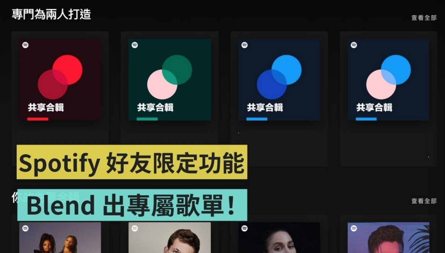 Spotify 好友限定功能‘ Blend ’，串连你们的专属歌单流程教学！ 数码科技 图1张