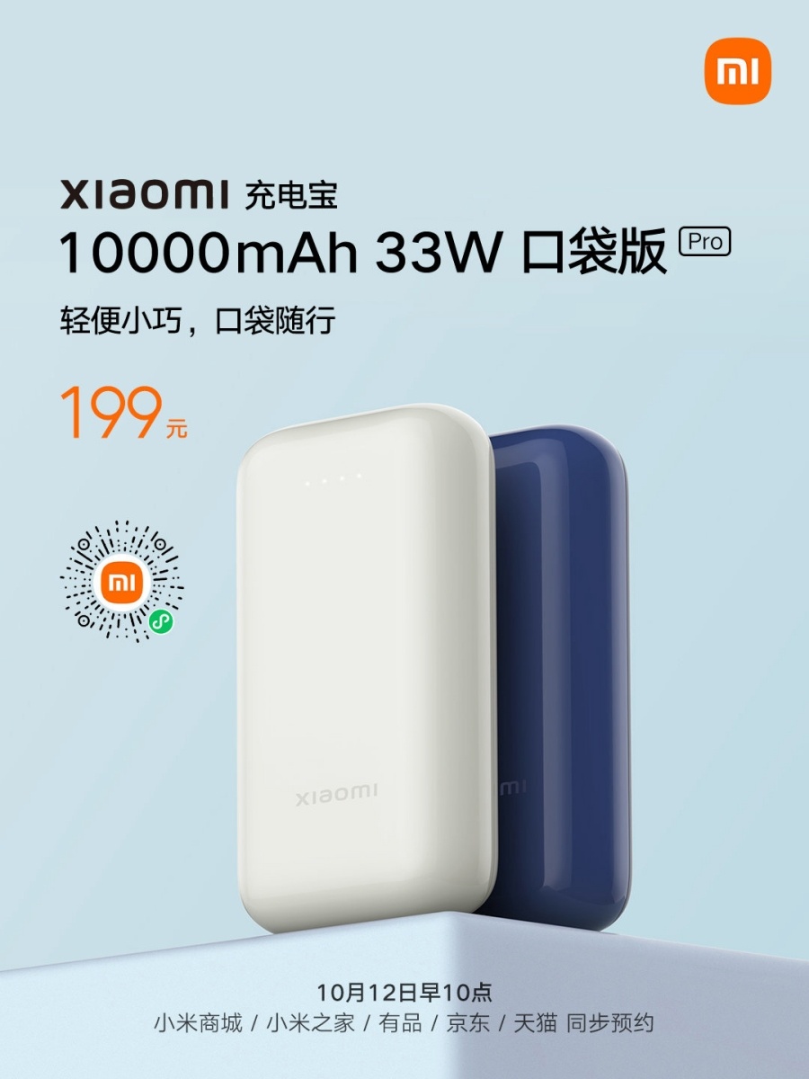 小米推出‘ 移动电源口袋版 Pro ’！支援 33W 快充，并配备 USB Type-C 和 USB Type-A 双接口 数码科技 图1张