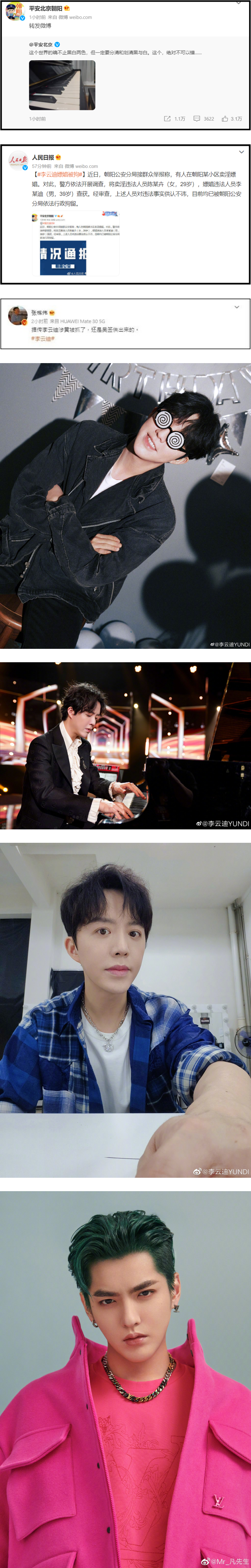 李云迪嫖娼被逮捕！ 警方发通报证实：一定要划清黑与白 娱乐资讯 图2张