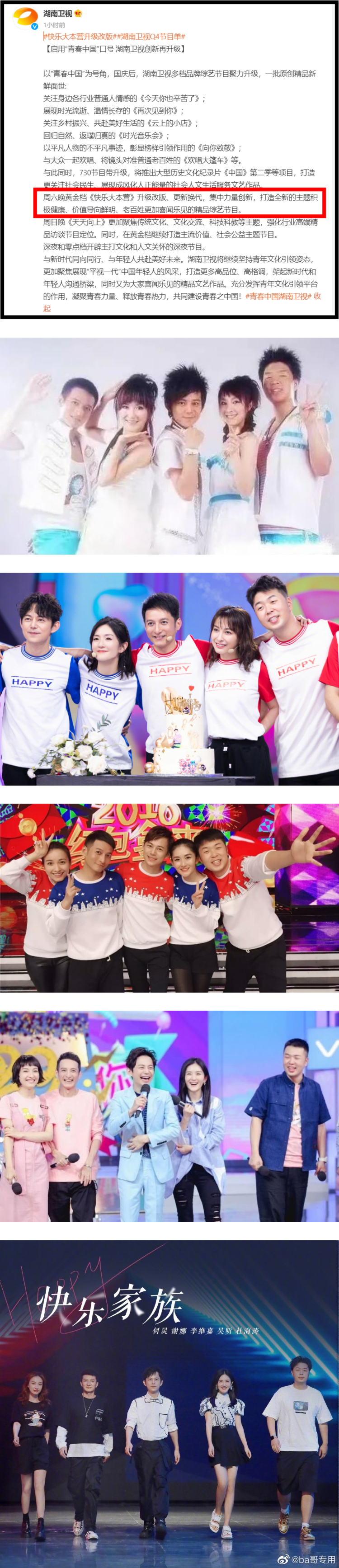 疯传《快乐大本营》停播！ 湖南卫视证实了：将改版升级 娱乐资讯 图2张