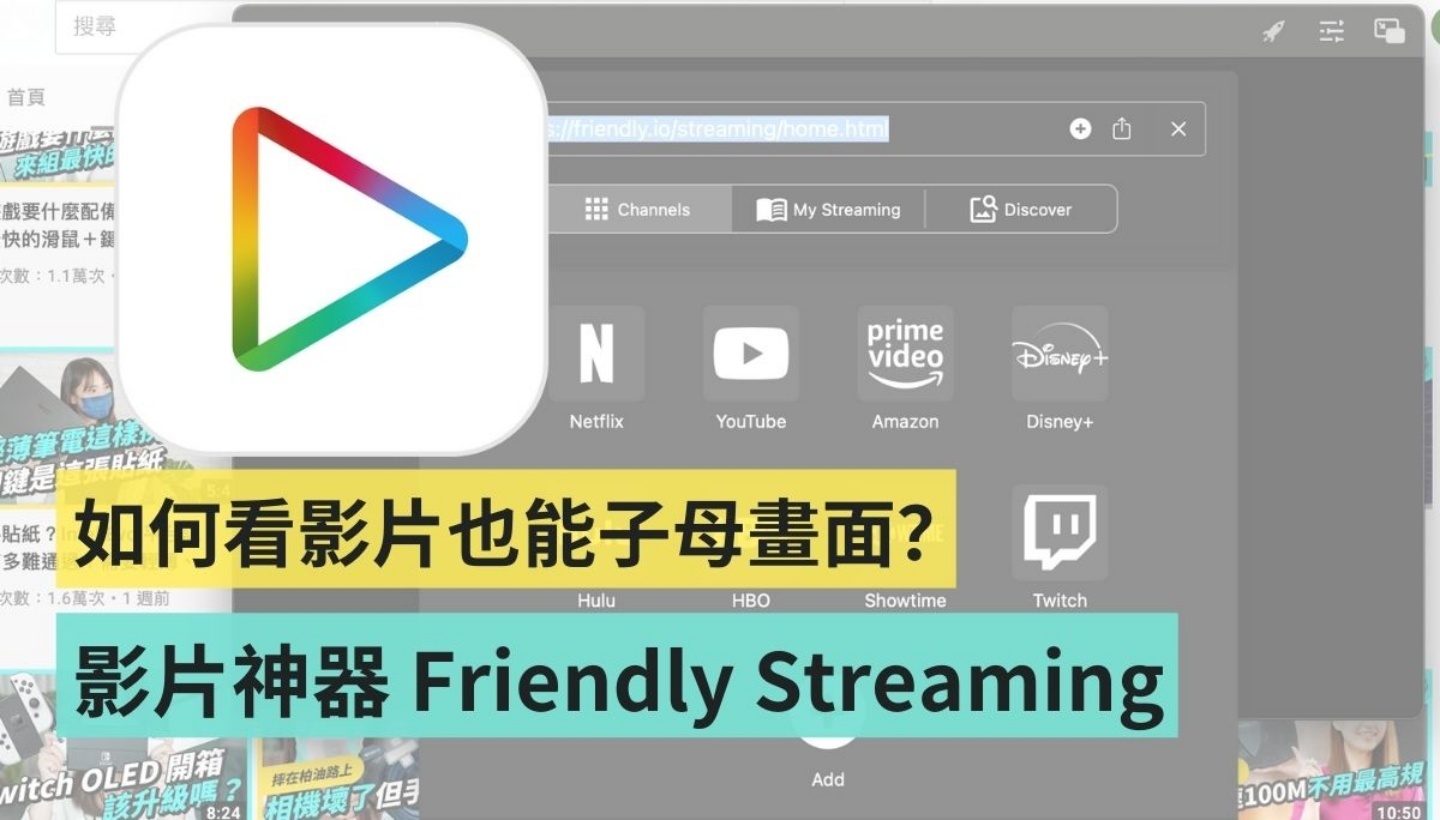 macOS 影片子母画面播放神器，Friendly Streaming Browser 使用教学 数码科技 图1张